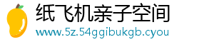 纸飞机亲子空间